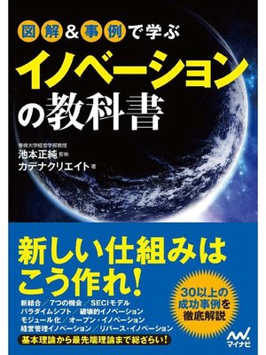 cover image of 図解&事例で学ぶイノベーションの教科書: 本編